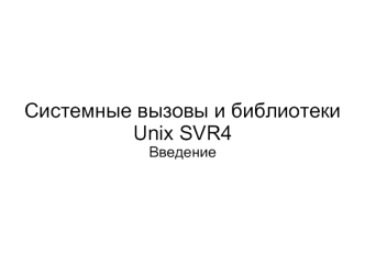 Системные вызовы и библиотеки Unix SVR4
Введение