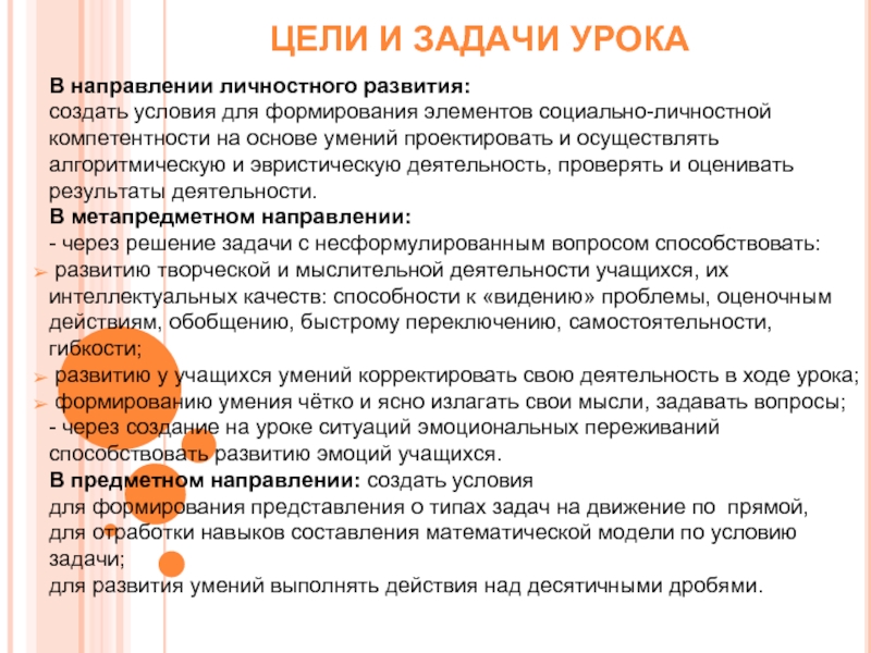 Направления уроков. Цели урока в направлении личностного развития. Задачи личностного развития учащихся. Задача направления личностное развитие. Цели направления личностное развитие.