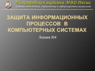 Защита информационных процессов в компьютерных системах