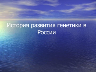История развития генетики в России