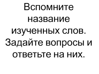 Слова бытового обихода