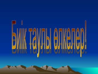 Биік таулы ?лкелер!