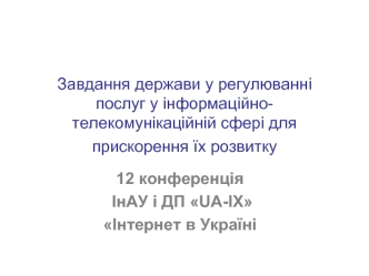 Завдання держави у регулюванні послуг у інформаційно-телекомунікаційній сфері для прискорення їх розвитку