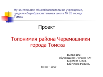 Проект

    Топонимия района Черемошники                          
                города Томска

                                                                              Выполнили:
                                                                    