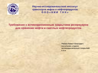 Требования к антикоррозионным покрытиям резервуаров 
для хранения нефти и светлых нефтепродуктов