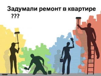 Задумали ремонт в квартире ???