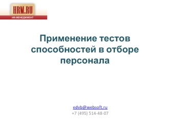 Применение тестов способностей в отборе персонала