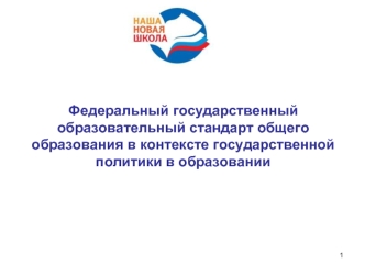 Федеральный государственный образовательный стандарт общего образования в контексте государственной политики в образовании