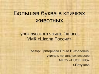 Большая буква в кличках животныхурок русского языка, 1класс,УМК Школа России