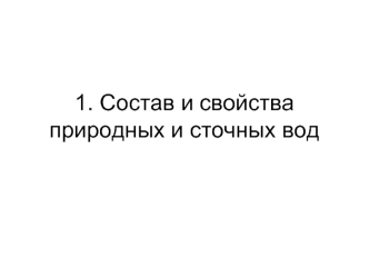 Состав и свойства природных и сточных вод