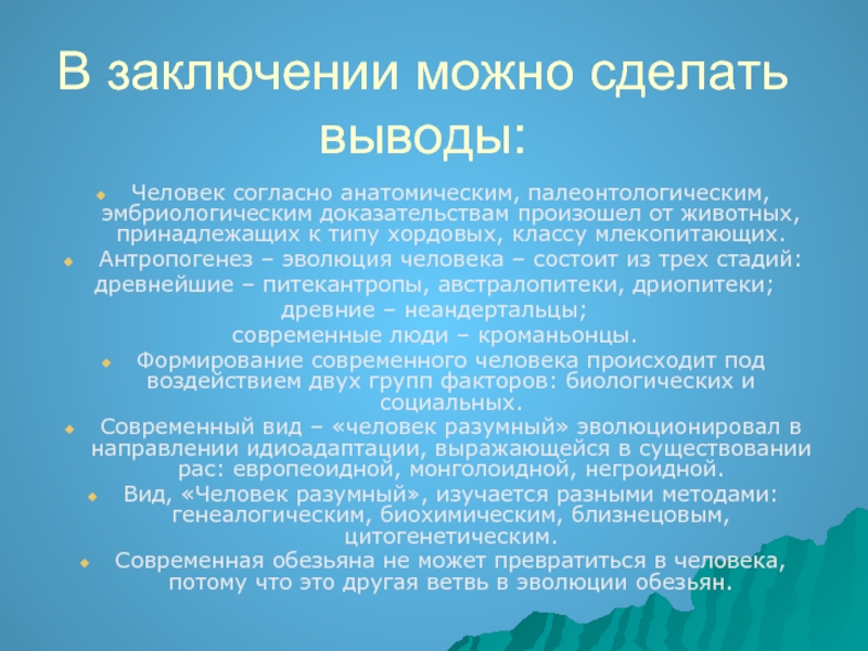 Вывод о происхождении человека. Заключение человек. В заключении можно.