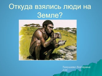 Откуда взялись люди на Земле?