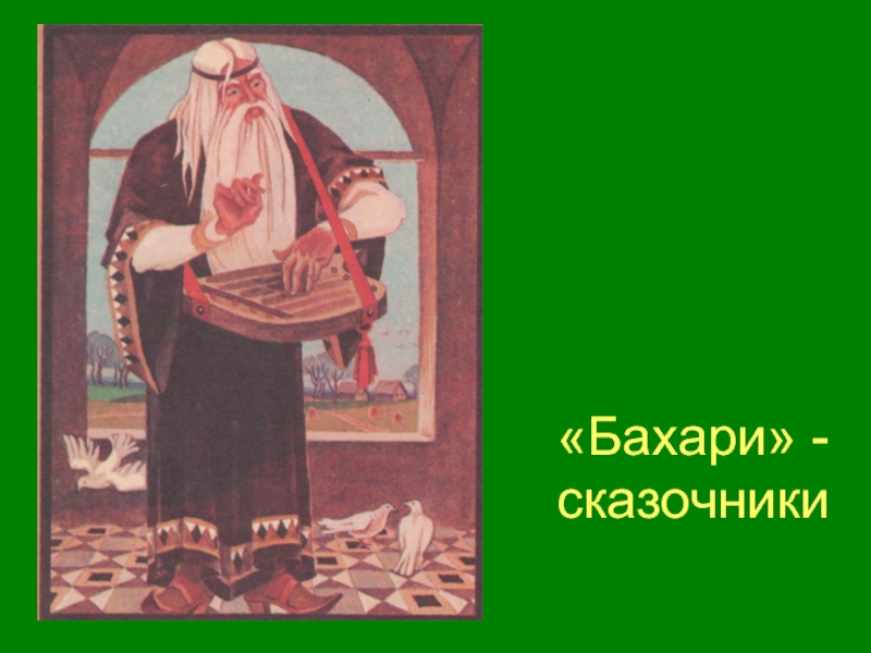 Русские рассказчики. Бахари сказочники. Сказители сказок. Бахарь сказочник. Сказочник на Руси.