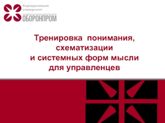 Тренировка  понимания, схематизации и системных форм мысли для управленцев