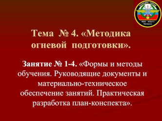 Методика огневой подготовки. (Тема 4. Занятие 1-4)