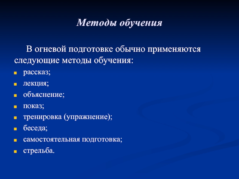 Цель огневой подготовки. Методика огневой подготовки. Формы обучения по огневой подготовке. Формы и методы обучения по огневой подготовке. Методика проведения огневой подготовки.