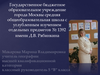 Государственное бюджетное образовательное учреждение города Москвы средняя общеобразовательная школа с углубленным изучением отдельных предметов № 1392 
имени Д.В. Рябинкина