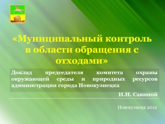 Муниципальный контроль в области обращения с отходами