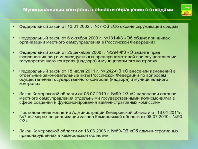 Федеральный закон об охране окружающей среды. ФЗ об охране окружающей среды. Контроль в сфере обращения с отходами. Законы по охране окружающей среды в РФ. Производственный контроль в области обращения с отходами.