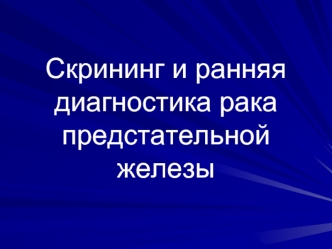 Скрининг и ранняя диагностика рака предстательной железы