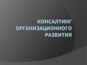 Консалтинг организационного развития