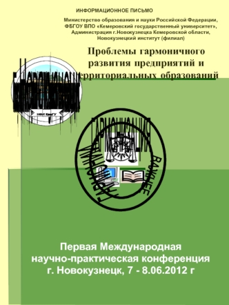 Проблемы гармоничного развития предприятий и территориальных образований