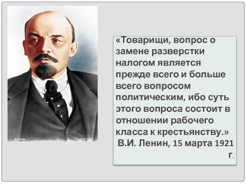 Политическим является вопрос. Ленин о продовольственном налоге. Ленин доклад о продналоге. Вопросы товарищу. Ленин о политике и экономике.