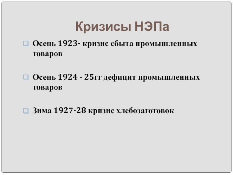 Экономические кризисы нэп. Кризисы новой экономической политики 1923. Кризисы НЭПА. Кризисы НЭПА таблица. Кризис сбыта НЭП.