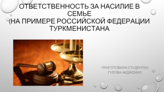 Ответственность за насилие в семье (на примере российской федерации Туркменистана)