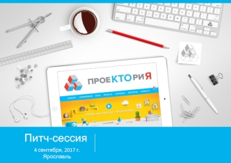 Питч-сессия 4 сентября 2017 года