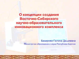 О концепции создания 
Восточно-Сибирского 
научно-образовательного 
инновационного комплекса