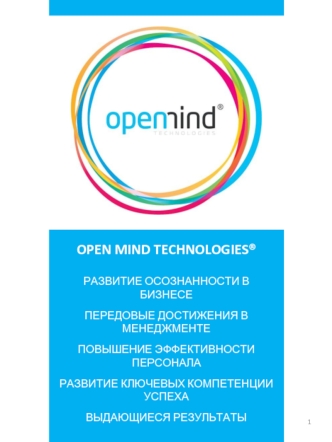 Open Mind Technologies®. Развитие осознанности в бизнесе. Передовые достижения в менеджменте