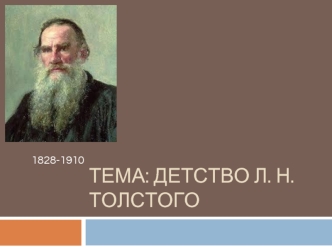 Детство Л. Н. Толстого
