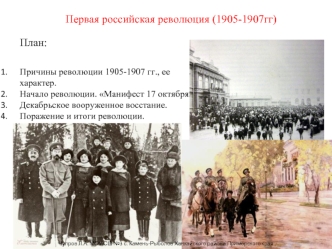 Первая российская революция (1905-1907 годы)