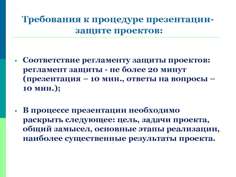 Регламент защиты. Защита презентации. Регламент защиты проекта. Требования к презентации для защиты проекта. Организация защиты проектов.