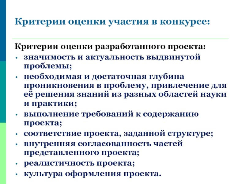 Оценка участия. Критерии оценки проблемы. Оценка участия в проекте. Требования к организации викторины. Основные критерии соревнований.