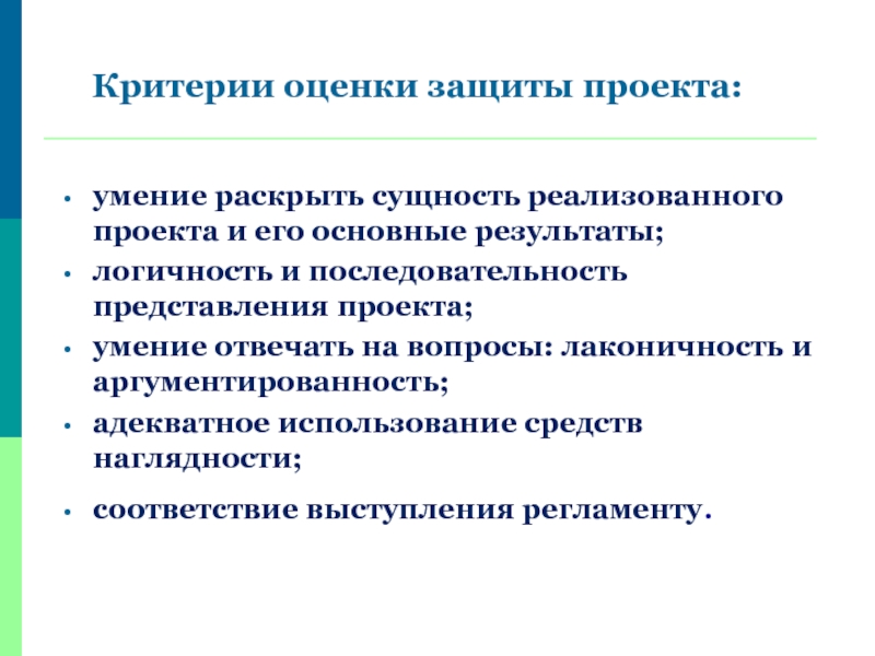 Критерии оценки защиты проекта в школе