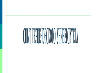 ОПЫТ 
ГЕРЦЕНОВСКОГО 
УНИВЕРСИТЕТА