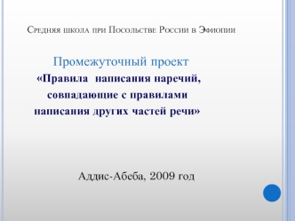 Средняя школа при Посольстве России в Эфиопии