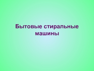 Бытовые стиральные машины