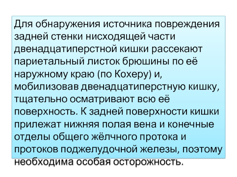 Схема мобилизации двенадцатиперстной кишки по кохеру