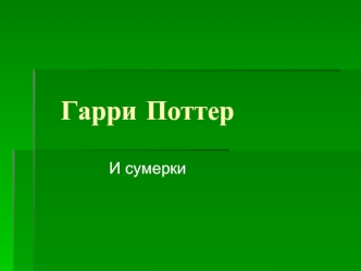 Гарри Поттер И сумерки