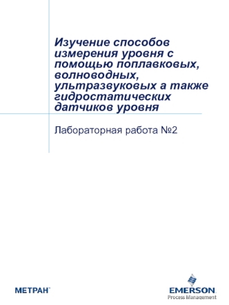 Изучение способов измерения уровня с помощью поплавковых, волноводных, ультразвуковых а также гидростатических датчиков уровня