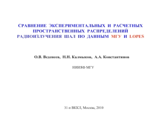 СРАВНЕНИЕ  ЭКСПЕРИМЕНТАЛЬНЫХ  И  РАСЧЕТНЫХ  ПРОСТРАНСТВЕННЫХ  РАСПРЕДЕЛЕНИЙ  РАДИОИЗЛУЧЕНИЯ  ШАЛ  ПО  ДАННЫМ  МГУ  И  LOPES