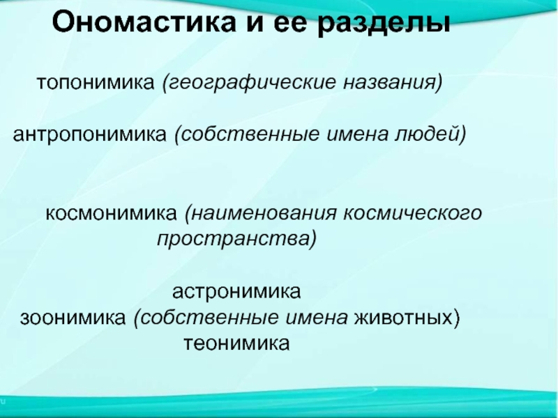 Разделы ономастики. Ономастика и топонимика. Ономастика антропонимы. (Топонимы, антропонимы, ономастика). Ономастика примеры.