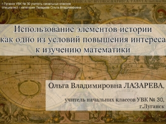 Ольга Владимировна ЛАЗАРЕВА,

учитель начальних классов УВК № 30,
г.Луганск