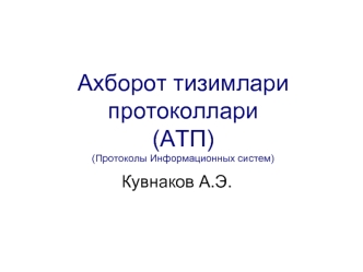 Aхборот тизимлари протоколлари(АТП)(Протоколы Информационных систем)