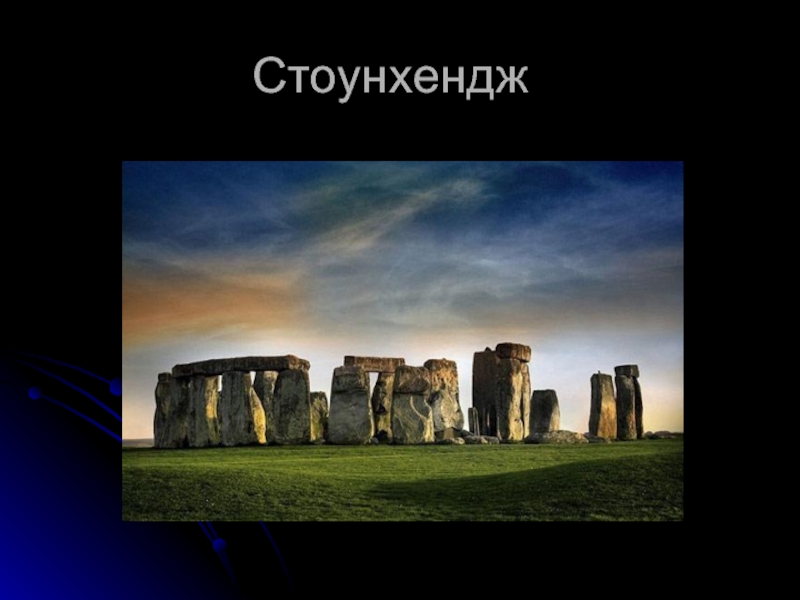 Презентация stonehenge на английском