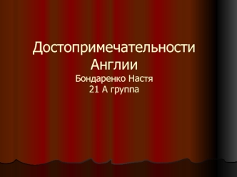 Достопримечательности АнглииБондаренко Настя21 А группа