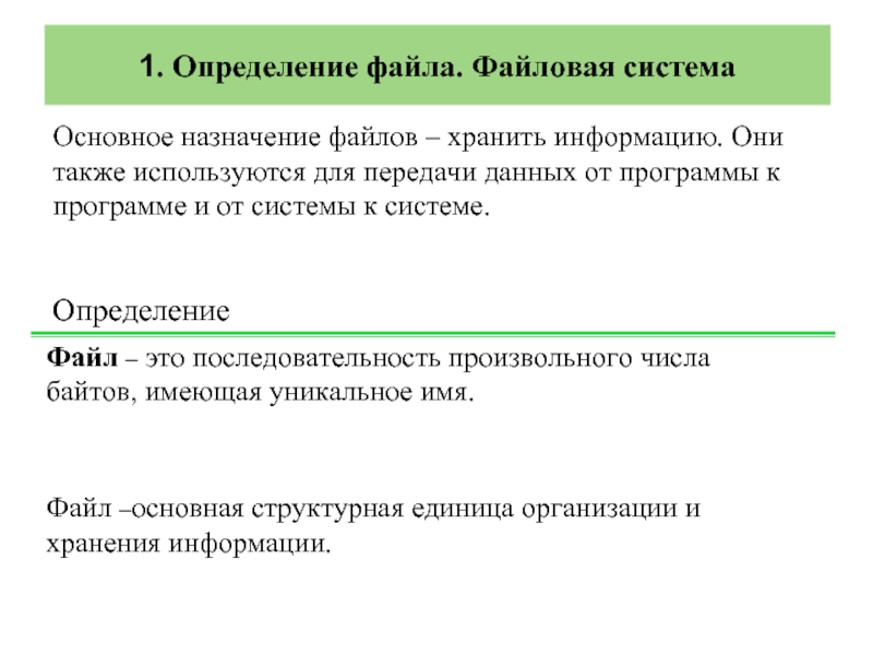 Измерение файлов. Назначение файла. Файл определение. Определение файловой системы. Файловая система определяет.